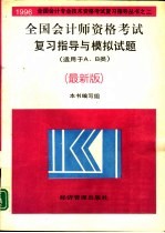 全国会计师资格考试复习指导与模拟试题 最新版