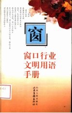 窗口行业文明用语手册 画册