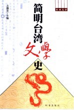 简明台湾文学史