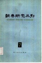 词典研究丛刊 7