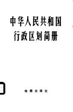 中华人民共和国行政区划简册 截至1977年底的区划