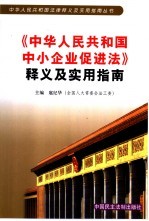 《中华人民共和国中小企业促进法》释义及实用指南