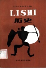 1986高考复习资料 历史