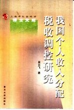 我国个人收入分配税收调控研究