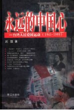 永远的中国心 台湾人民爱国运动 1945-1999