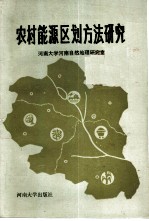 农村能源区域规划