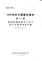 我国粮棉油菜生产水平及与先进国家的差距