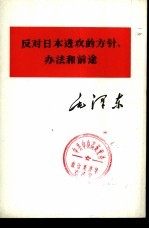 反对日本进攻的方针、办法和前途