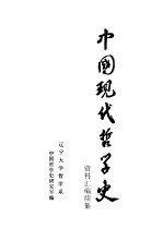 中国现代哲学史资料汇编 续集 第17册 新理学批判 战国策法西斯主义批判 宗教问题 复古主义