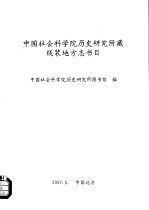 中国社会科学院历史研究所藏线装地方志书目