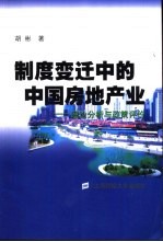 制度变迁中的中国房地产业 理论分析与政策评价