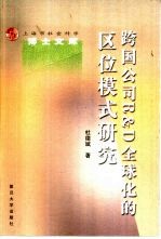 跨国公司R&D全球化的区位模式研究