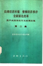 治理经济环境 整顿经济秩序 全面深化改革 第2集 党中央国务院有关政策法规