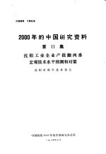 沈阳工业企业产值翻两番宏观技术水平预测和对策