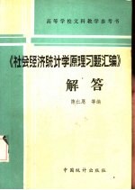 《社会经济统计学原理习题汇编》解答