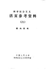 科学社会主义 活页参考资料 21 社会党国际文件选编 下