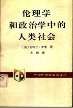 伦理学和政治学中的人类社会