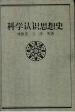 科学认识思想史