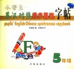 小学生英汉对照同步基础字帖 五年级