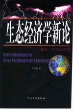 生态经济学新论 理论、方法与应用