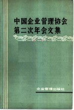 中国企业管理协会第二次年会文集