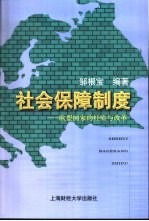 社会保障制度 欧盟国家的经验与改革