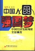 中国人圆强国梦 中国经济发展现状全景调查