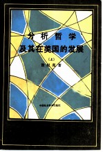 分析哲学及基在美国的发展 上