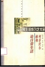 让日常生活成为艺术品  列菲伏尔、赫勒论日常生活