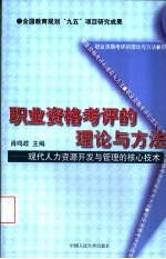 职业资格考评的理论与方法 现代人力资源开发与管理的核心技术