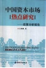 中国资本市场热点研究 政策分析报告