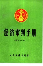 经济审判手册 第7分册 医药卫生、公证、仲裁、诉讼程序、涉外、涉台港、民事责任