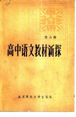 高中语文教材新探 第6册