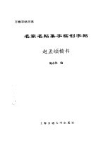 名家名贴集字临创字帖 赵孟俯楷书