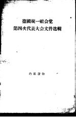 德国统一社会党第四次代表大会文件选辑 1954.3.30-4.6