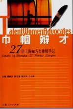 巾帼辩才 27位上海知名女律师手记 scripts of 27 female lawyers