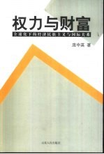 权力与财富 全球化下的经济民族主义与国际关系