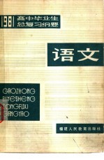 1981年高中毕业生语文总复习纲要