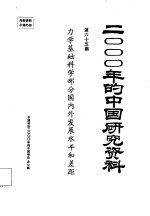 2000年的中国研究资料 第65集 力学基础科学部分国内外发展水平和差距