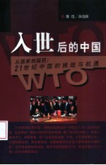 入世后的中国  从国家到国民：21世纪中国的挑战与机遇