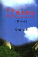 中华历代英杰传记 第4卷