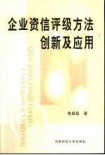 企业资信评级方法创新及应用