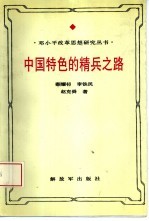 中国特色的精兵之路 邓小平军队改革思想研究