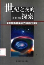 世纪之交的探索 北京师范大学哲学系成立二十周年纪念文集