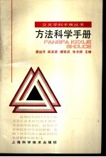 方法科学手册