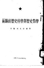 苏联的历史科学与历史教学 吉谢列夫讲演集