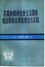 苏联和欧洲社会主义国家政治体制改革的理论与实践