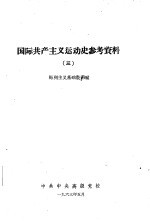 国际共产主义运动学习材料 3