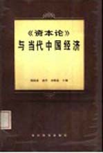 《资本论》与当代中国经济