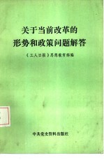 关于当前改革的形势和政策问题解答